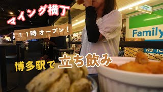 【Hakata Station 🇯🇵 】Standing in a craft beer bar 🍺