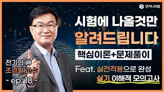 [Electrical Engineer Practical Exam] 8 Comprehensive Mock Exams, Selected and Revealed by Profess...