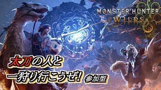 【モンハンワイルズ】ワイルズで一狩り行こうぜ！#0821【視聴者参加型】
