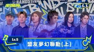 【EP12 】夢幻盟友合作舞台！搖滾 x 流行 x 嘻哈 引爆全新音樂化學反應！｜4K FULL 正片｜Lv.5 盟友夢幻聯動(上)｜樂團祭 Bandstival
