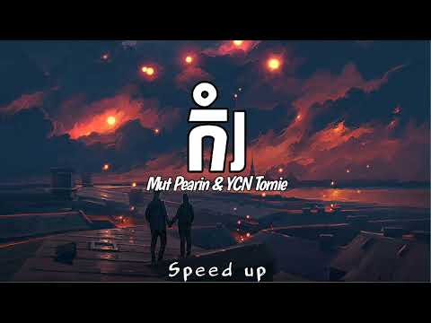MUT PHEARIN Feat YCN TOMIE - កំរ (Speed up + Tik Tok Version)