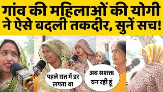 Ground Report Raebareli: गांव की प्रधान और महिलाओं से सुनें योगीराज में गांव में कितनी बदली चीजें ?