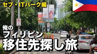【ITパーク】フィリピン移住4年目が、現時点で1番良かったと思う移住先