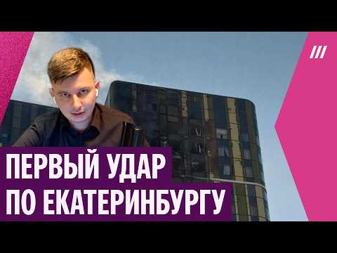 Откуда запускают беспилотники? Руслан Левиев — об ударе по Екатеринбургу и дальних атаках ВСУ