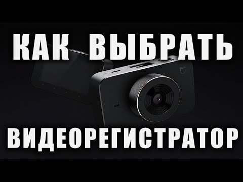 Как выбрать видеорегистратор в 2020