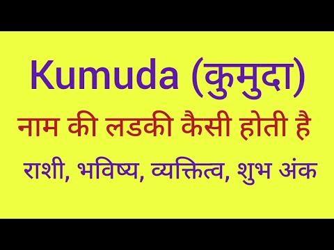 Kumuda name meaning in hindi/ Kumuda naam ka matlab kya hota hai