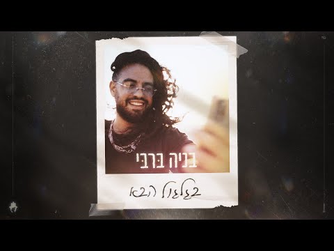 בגלגול הבא
