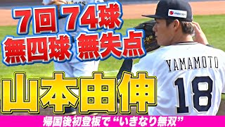 [分享] 山本由伸 今天在二軍先發7局無失分