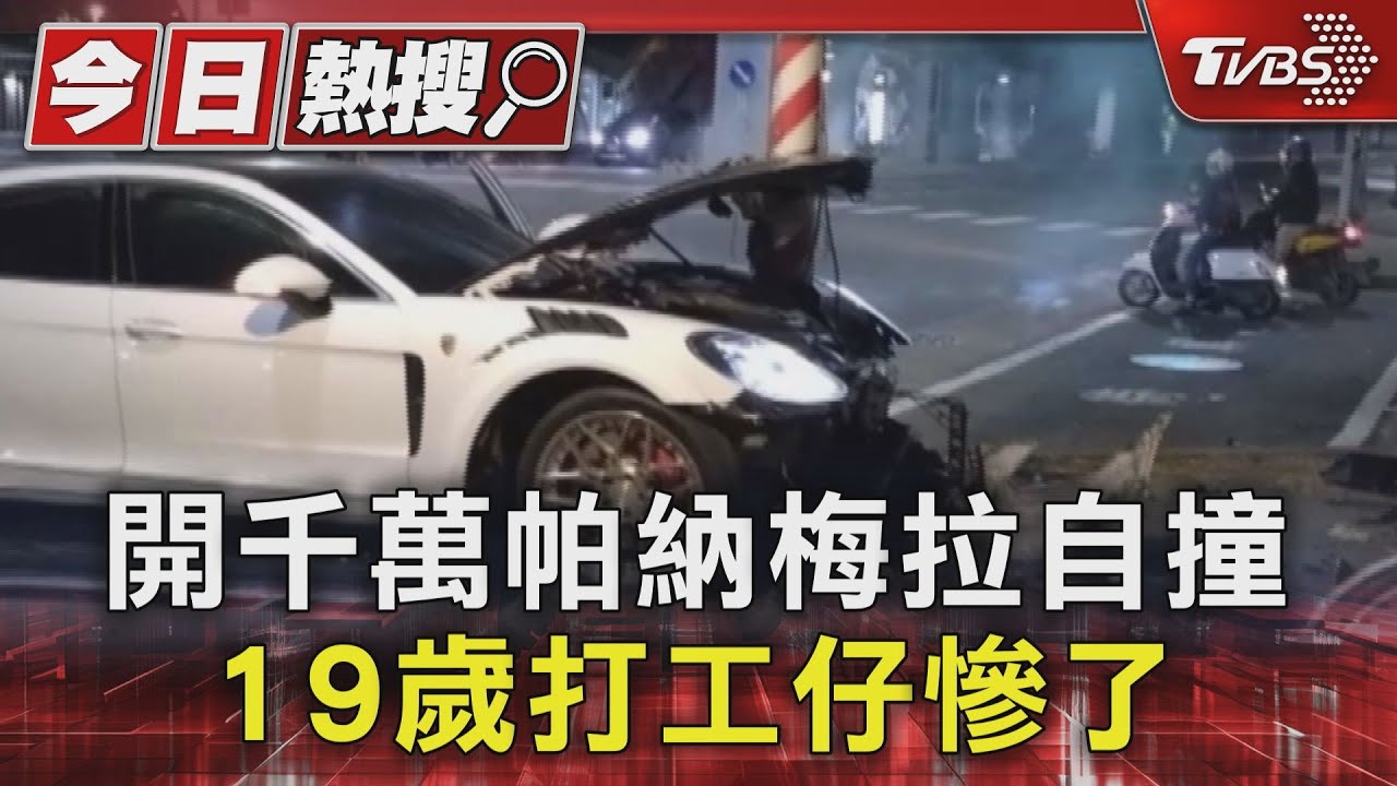 不是富二代!開千萬帕納梅拉自撞 19歲打工仔慘了