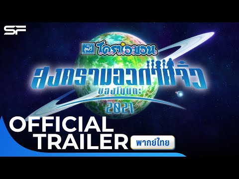 โดราเอมอนเดอะมูฟวี่ เสียงไทย ตอน สงครามอวกาศจิ๋วของโนบิตะ 2021 | Official Trailer พากย์ไทย