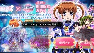 (字幕)マギアレコード リリカルコラボ10連+モンスト新限定キャラ！？