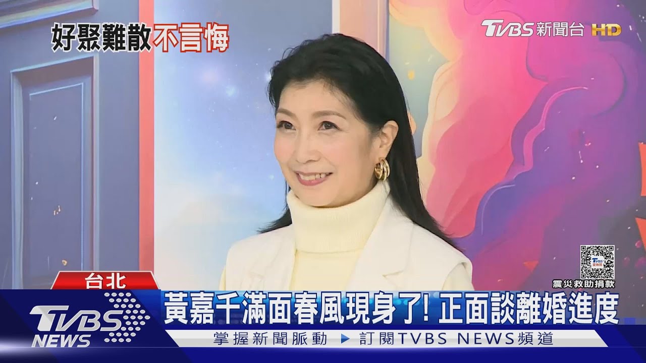 黃嘉千滿面春風現身了!期待恢單生活 曝黃子佼為人