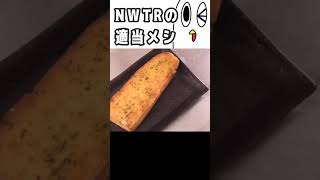 NWTRの適当メシ＃3　#shorts #料理