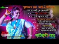 2023 Smritikona Roy All Songs Smritikona Roy 10 Hit Songs Smritikona Roy NonStop স্মৃতি�
