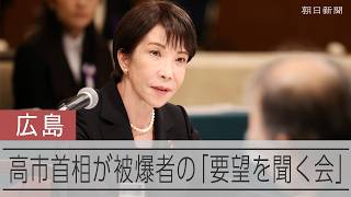 高市首相が被爆者代表と面会　「非核三原則を見直すのか」と問われる場面も