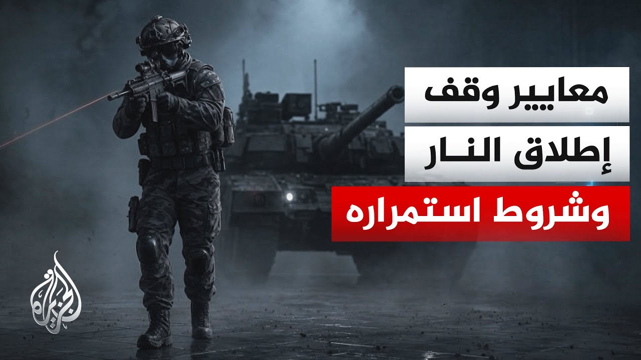 خروق وقف إطلاق النار.. هل تصمد الاتفاقات في لبنان وغزة وإيران؟
