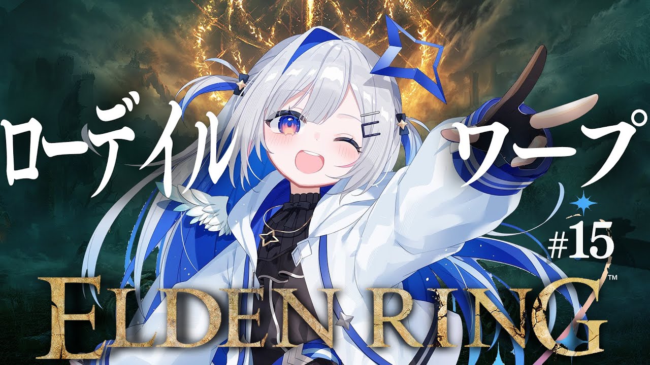 【ELDEN RING】#15 根の底から王都ローデイルに飛ばされて草!!!初見エルデンリング!!!!【天音かなた/ホロライブ】
