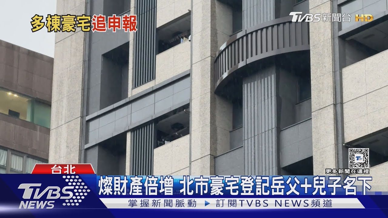 鄭文燦財產倍增 檢調搜索678萬現金的北市豪宅登記岳父+兒子名下