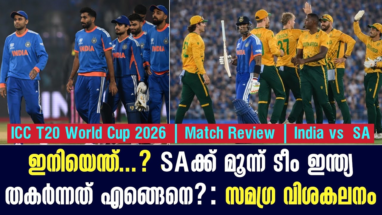 ഇനിയെന്ത്? SAക്ക് മൂന്ന് ടീം ഇന്ത്യ തകർന്നത് എങ്ങെനെ? 