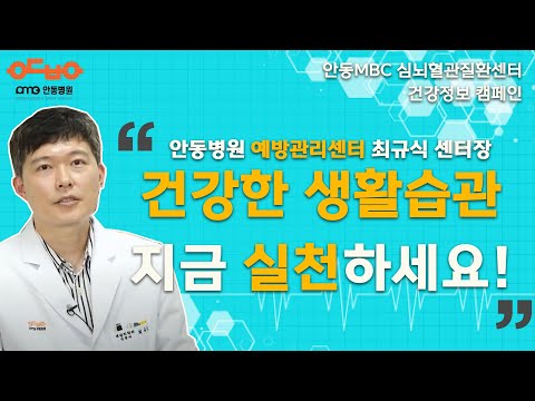 안동병원, 건강정보 캠페인 권역심뇌혈관질환센터 최규식 예방관리센터장 / 안동MBC PLUS