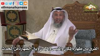 190 - الفرق بين طهارة المكان والملبس والبدن وبين الطهارة من الحدث - عثمان الخميس