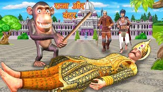 King and Monkey Story Kahaniya | Hindi Moral Stories for Kids | Cartoon For Children | Fairy Tales