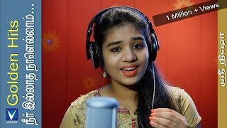 Download lagu நீர் இல்லாத நாளெல்லாம்... | Cover | Srinisha | Golden Hits Tamil Christian Traditional Song mp3