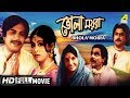 Bhola Moira ভোলা ময়রা Bengali Full Movie Uttam Supriya
