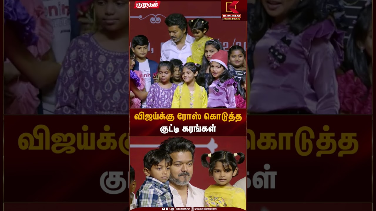 Christmas celebration | TVK Vijay | விஜய்க்கு ரோஸ் கொடுத்த குட்டி கரங்கள் | Kumudam News