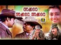 AKKARE AKKARE AKKARE MALAYALAM FULL MOVIE Mohanlal Sreenivasan Comedy Entertainment Movie
