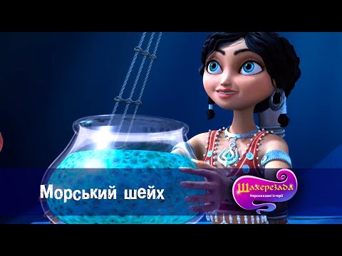 Шахрезада. Нерозказані історії  - Серія 18. Морський шейх - Класний мультфільм