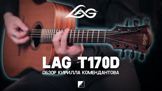 Video thumbnail for Обзор акустической гитары LAG T170D by DYNATONE