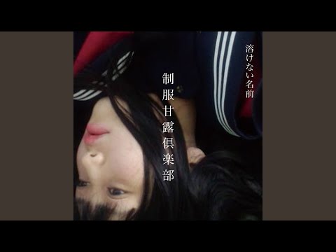 黒髪採集 — 溶けない名前 | Last.fm