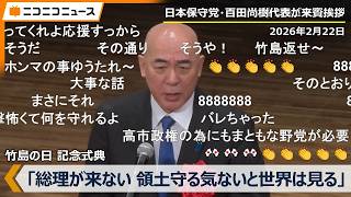 【竹島の日】日本保守党･百田尚樹代表が挨拶ノーカット版「総理や外務大臣・防衛大臣が来ないというのは、韓国は見ている。本気じゃないなと」2010年尖閣の中国人船長を処罰せずメドベージェフが北方領土に