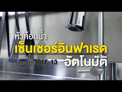 หัวก๊อกน้ำเซ็นเซอร์อินฟาเรดอัตโนมัติ รุ่น OFF-13 จาก WSP