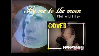 【ハマる艶声】Fly me to the moon/クレア   COVER 桃乃花