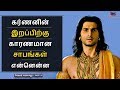 Mahabharatham in Tamil Episode 11 | Curses Caused Karna's Death | Bioscope