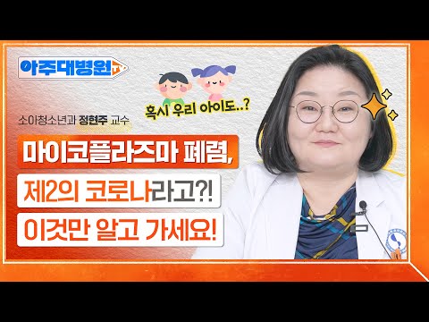 [아주굿닥터] 마이코플라즈마 폐렴