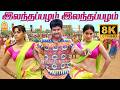 Elantha Pazham 8K Video Song இலந்தப்பழம் Madurey Vijay R Madhesh Vidyasagar Ay