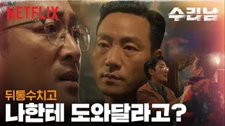 하정우와 국정원 직원 박해수의 대립 | 수리남 | 넷플릭스