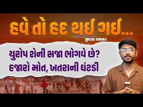Climate Change ના ભયાનક પરિણામ ભોગવી રહ્યું છે યુરોપ? કાળઝાળ ગરમીમાં હજારો મોત | Gujarat Samachar Climate Change ના ભયાનક પરિણામ ભોગવી રહ્યું છે યુરોપ? કાળઝાળ ગરમીમાં હજારો મોત | Gujarat Samachar