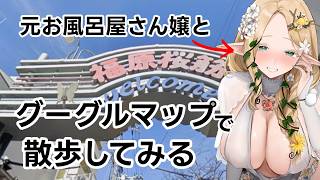 【グーグル散歩】神戸福原を元お風呂屋さん嬢とお散歩【#夜伽フレイヤ】