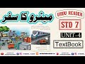 URDU STD 7 UNIT 4 میٹرو کا سفر URDU KIDS TAABIR
