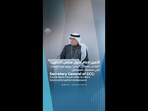 The Secretary General of the Gulf Cooperation Council: The "Future of Work Forum" reflects the UAE’s efforts to anticipating rapid changes in labour markets
