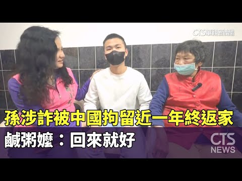 孫涉詐被中國拘留近一年終返家　鹹粥嬤：回來就好