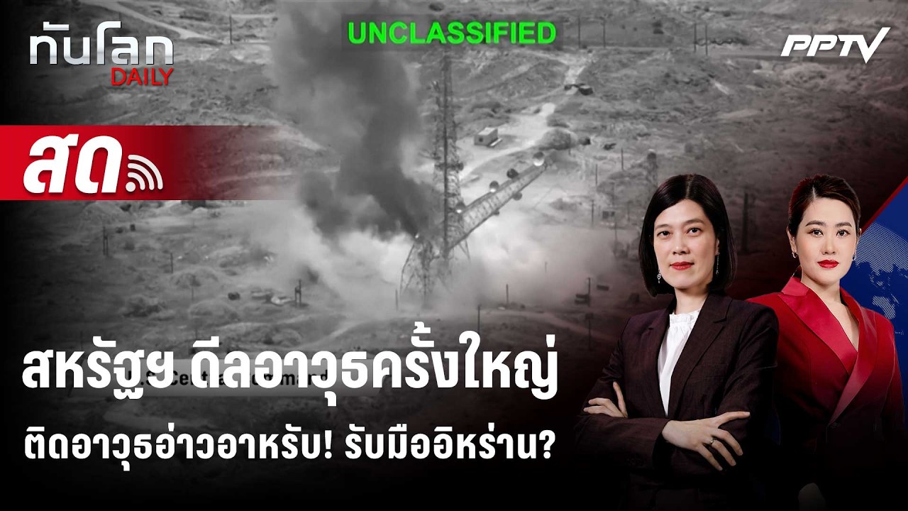 🔴 Live ทันโลก DAILY | สหรัฐฯ จ่ออนุมัติแพ็กเกจขายอาวุธให้
