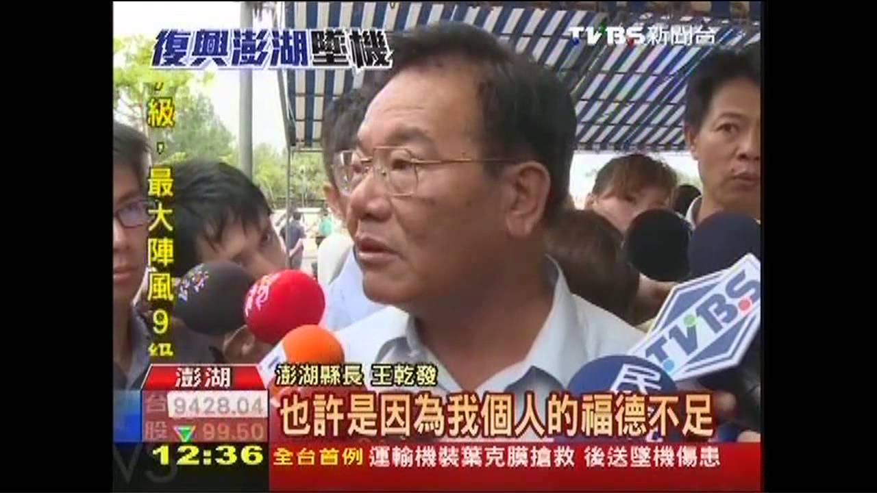復興空難/空難澎湖縣長人不在! 綠委痛批失職