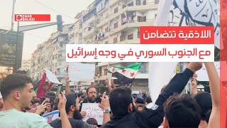اللاذقية تتضامن مع الجنوب السوري في وجه إسرائيل