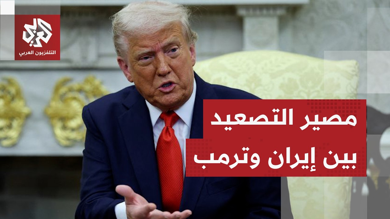 ترمب يوجه رسائل تهديد جديدة لإيران ويكشف عن جولة مفاوضات جديدة .. ما دلالاتها 