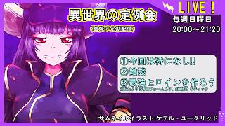【雑談の回～】異世界の定例会【定期配信 毎週日曜20:00～21:20】